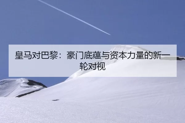 皇马对巴黎：豪门底蕴与资本力量的新一轮对视